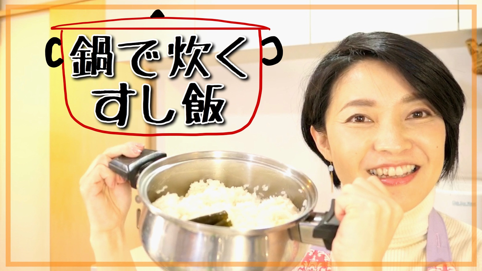 【レシピ動画】一度で手間なし！ステンレス鍋で炊く、すし飯の作り方