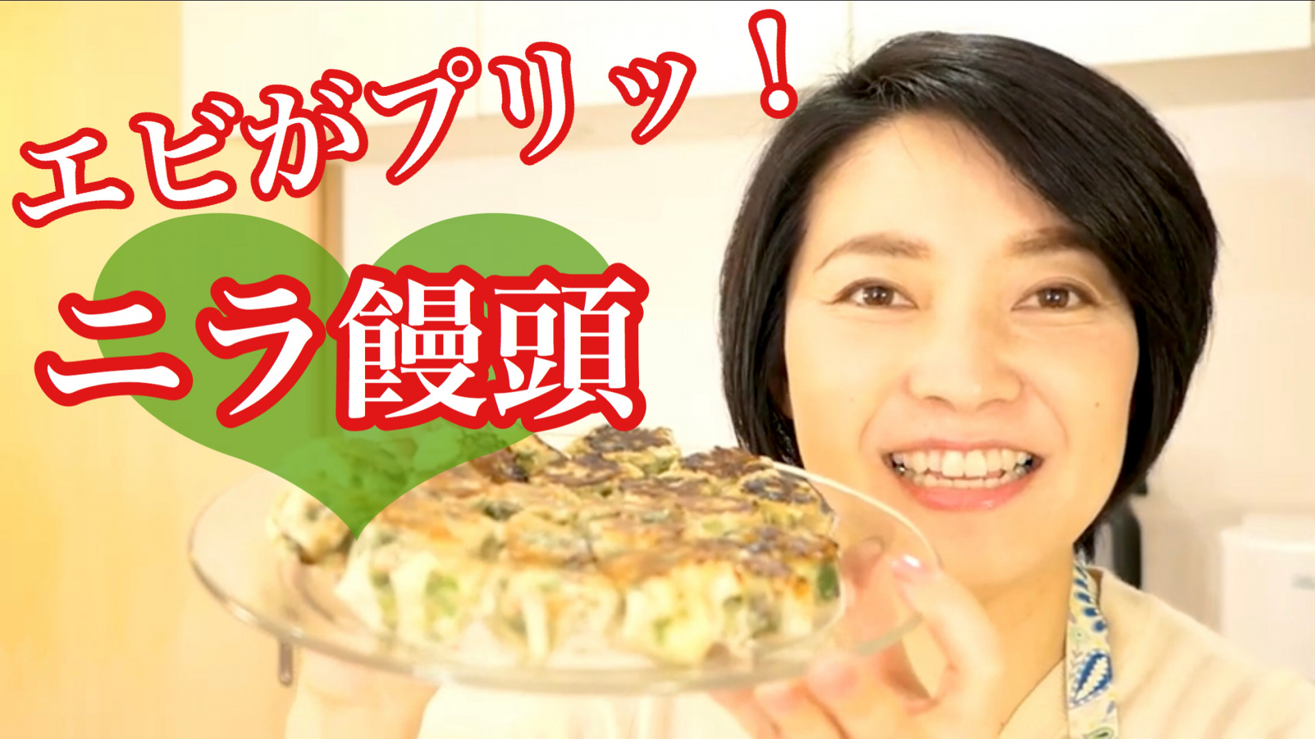 【レシピ動画】海老がプリっ！子供と一緒に作れる簡単海老ニラ饅頭の作り方