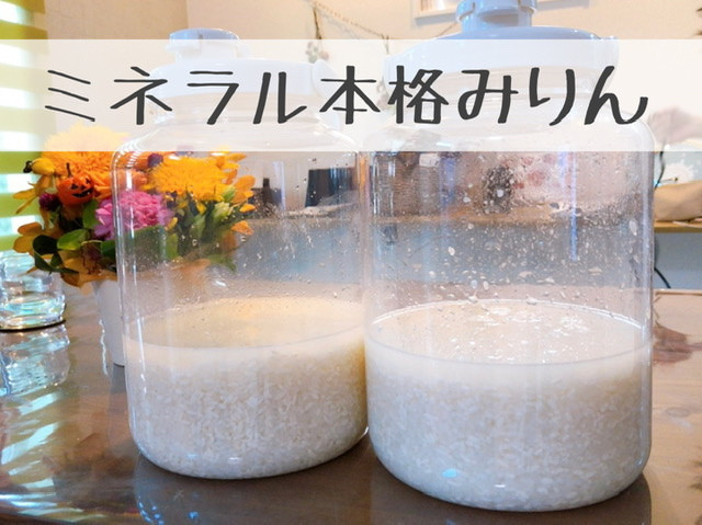 ミネラル本格みりん作ってきました　〜家食発酵料理教室なら保坂敦子へ〜