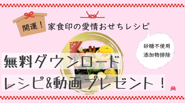 【全員プレゼント】家食印の愛情おせちレシピ♪    〜オンラインで発酵料理教室をお探しなら保坂敦子へ〜