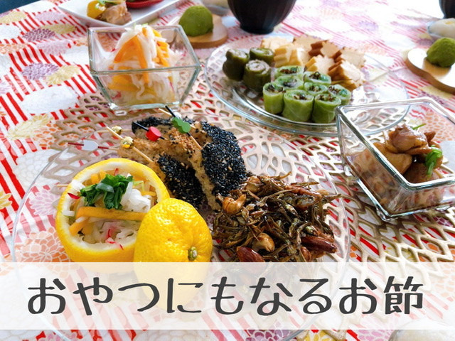 無限に食べてしまいそうな、おやつになるお節レシピ♪    〜発酵家食料理教室をお探しなら保坂敦子へ〜
