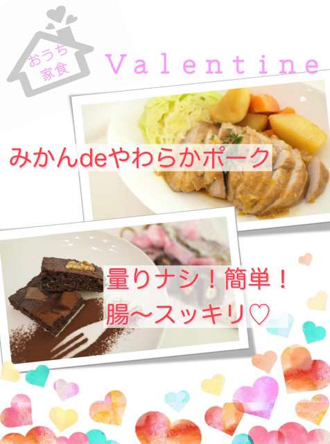 【プレゼント】おうちバレンタインに♡みかんdeポーク煮込みとおからブラウニーレシピ